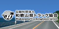 社団法人 和歌山県トラック協会